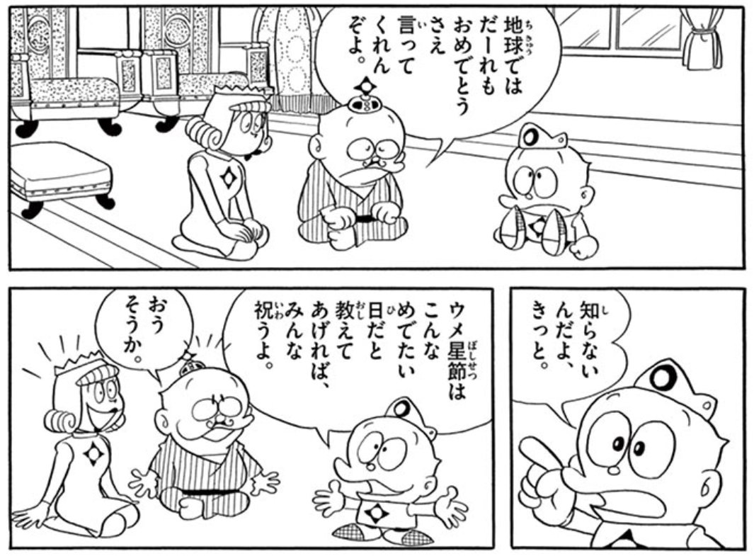 11月2日は「ウメ星」の建国記念日／ まんが一話読みでは、『ウメ星