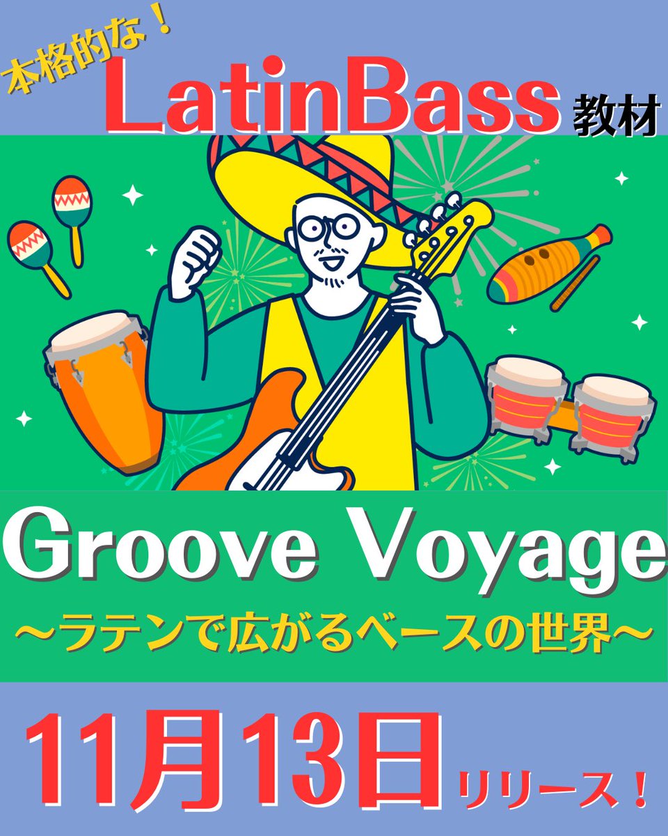 16Lesson's tweet image. 本格的ラテンベース動画教材
『Groove Voyage〜ラテンで広がるベースの世界〜』
が11月13日にリリースされます！
リリースを記念して30%offクーポンがもらえるリポストキャンペーンを開催します！
参加方法は３枚目の画像をご覧ください！
締切は11月12日23時59分です！
お早目にご応募ください！