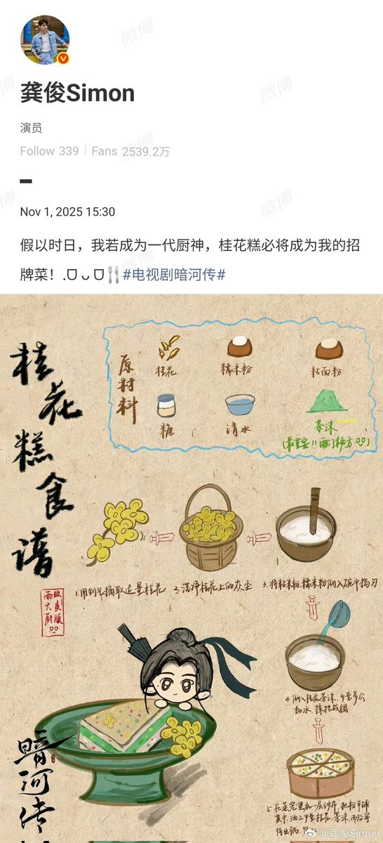 Karenkk_axel's tweet image. Junjun shared Su MuYu&apos;s extra special osmanthus cake recipe. Who is bold enough to try? 😮‍💨

#SuMuyu #BloodRiver #苏暮雨
#GongJun #BloodRiverONAIR #GongJunAsSuMuyu #暗河传 #龚俊 #GongJunxBloodRiver