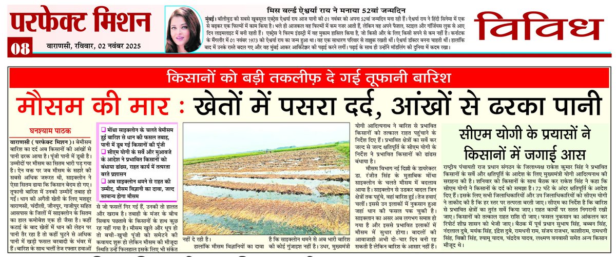 *मौसम की कहानी👇🏾* 
           दैनिक परफेक्ट मिशन ने आज अपने 2 नवंबर 25 के अंक में मौसम की कहानी पर एक स्पेशल स्टोरी प्रमुखता से प्रकाशित किया है। खबर का शीर्षक है,*"मौसम की मार : खेतों में पसरा दर्द, आंखों से ढरका पानी"*
           *घनश्याम पाठक की कलम से✒️*