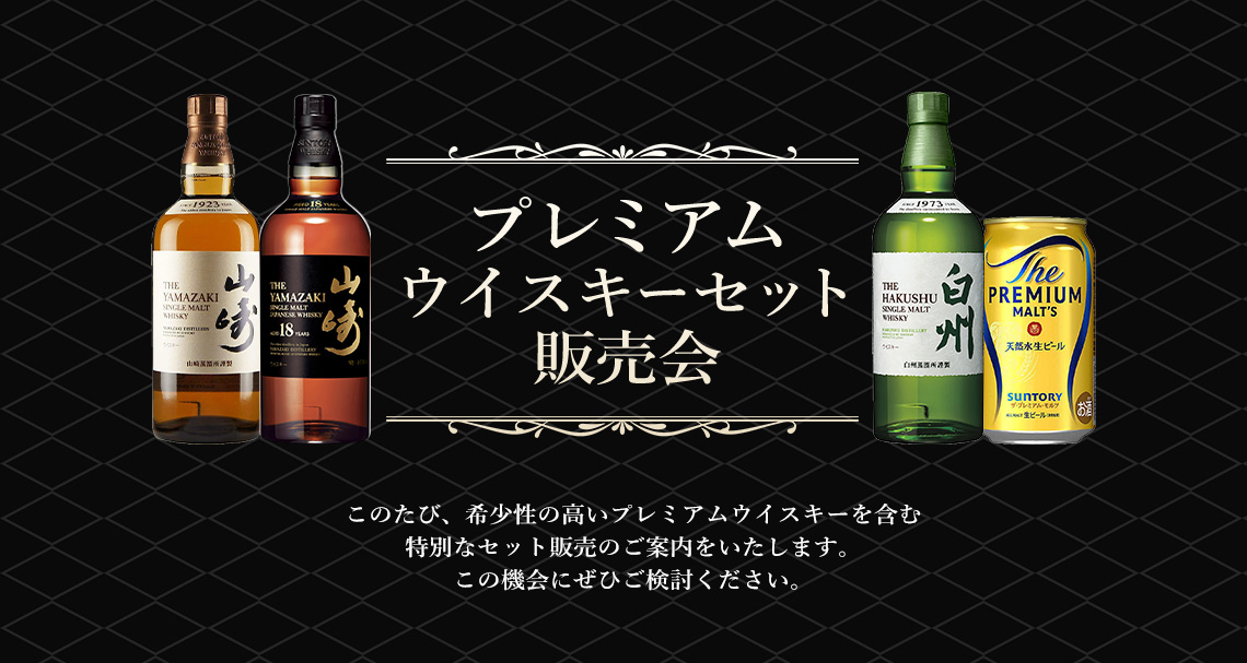 ウイスキー入荷通知(山崎・白州・響 定価ウイスキー抽選＆販売