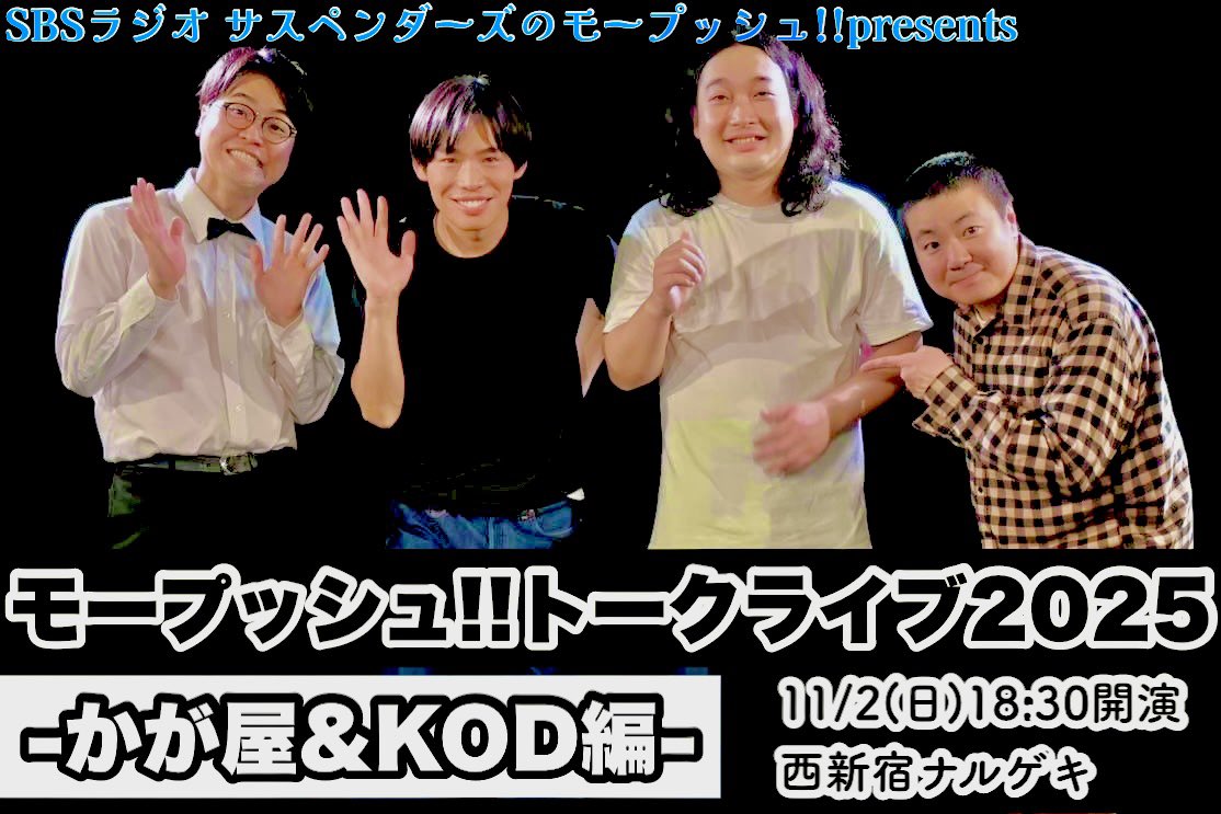 モープッシュ 「モープッシュ!!トークライブ-かが屋&KOD編-」 ❤️‍🔥本日11/2(日)18:30開催❤️‍🔥 【ゲスト：かが屋 &  大島麻衣】 会場＆配信チケット好評販売中🫰 是非ご覧ください🚴🚴‍♀️ ☆会場⇒https://t.co/VofGHtKnWd  ☆配信⇒https://t.co/FTDCr7CWVh