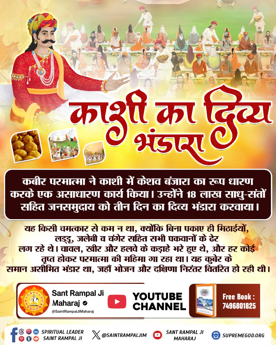 #सन1513_का_दिव्य_काशीभंडारा
सन 1513 में 18 लाख लोगों को काशी में कबीर परमात्मा ने तीन दिन तक भोजन भंडारा कराया। 
जिसमें 9 लाख बैल और एक लाख सेवादार सतलोक से आए थे। 9 लाख बैलों पर भंडारे की पूरी सामग्री लाए थे।
- 3Days Left Divya Dharma Yagya