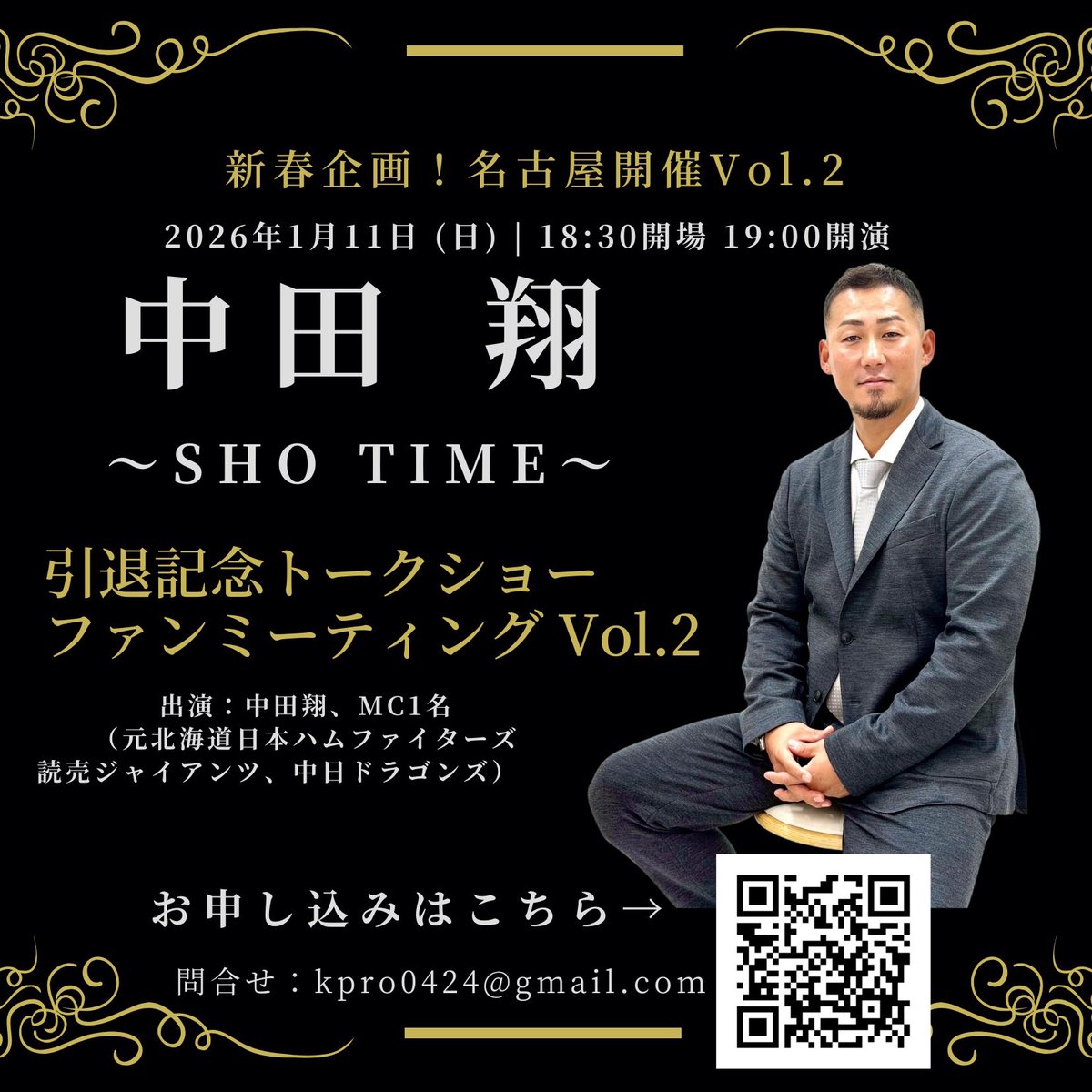 🎍新春企画🎍〜SHO TIME〜 引退記念！【#中田翔 2026新春トークショー