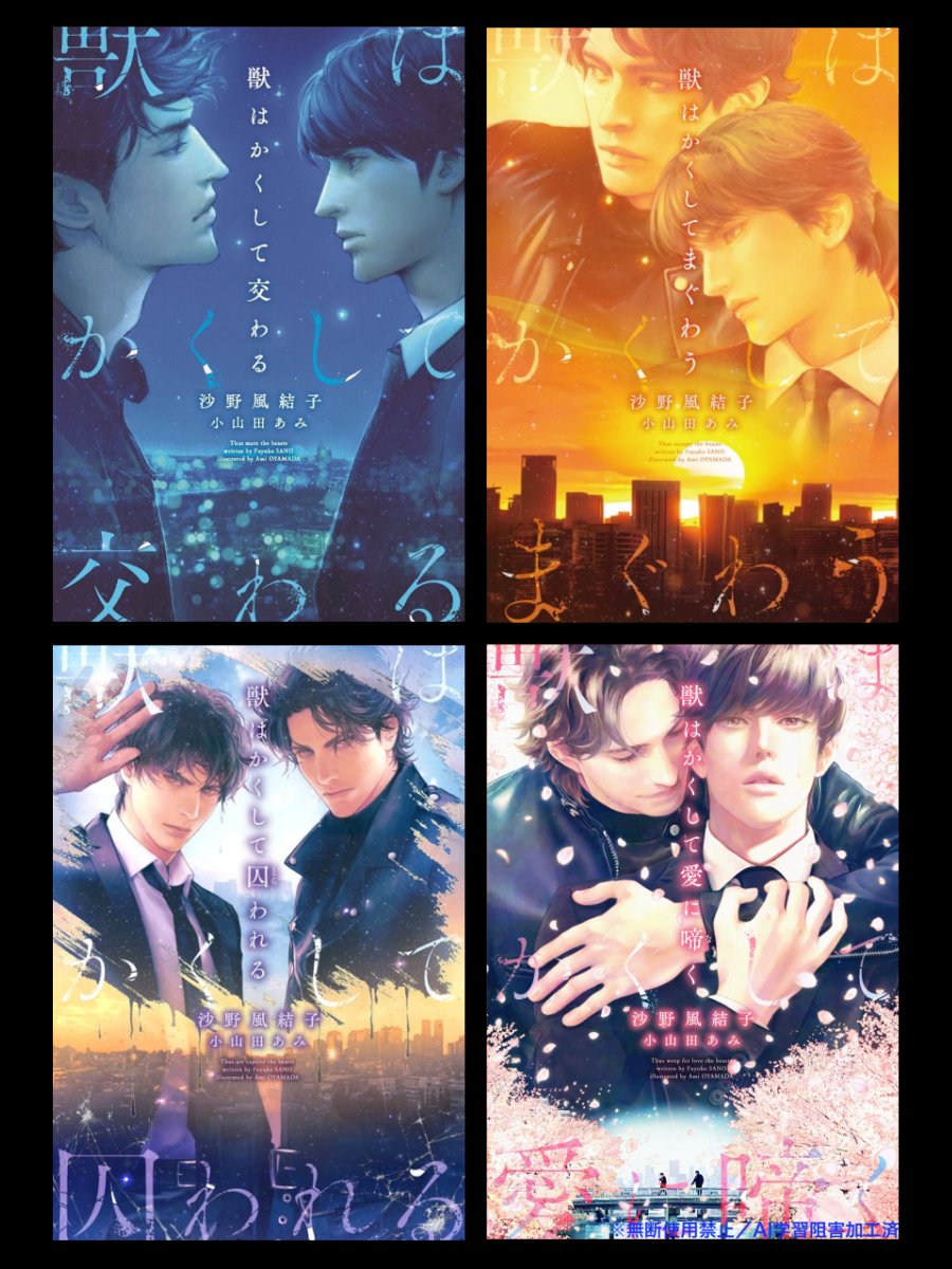 Sano_Fuu's tweet photo. >RP
獣はかくしてシリーズ全四巻、未読の方はこの機会にぜひ。
謎の男×警察官を中心としたノワールな話です。
小山田あみ先生の描かれる漢前祭りに滾りまくります💥 https://t.co/YWVjeecxUg