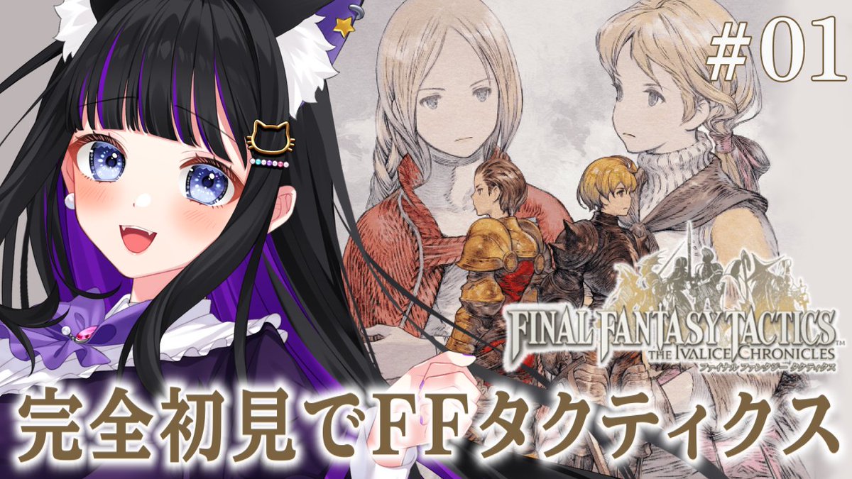 【💜配信告知💜】
今日からFFタクティクスを始めます😊✨
とっても楽しみ!!

⏰️💕 11/2(日) 11:00〜

▼配信はこちら
youtube.com/live/tbC_s1IMx…

ぜひ遊びに来て下さいねっ🍆🐾