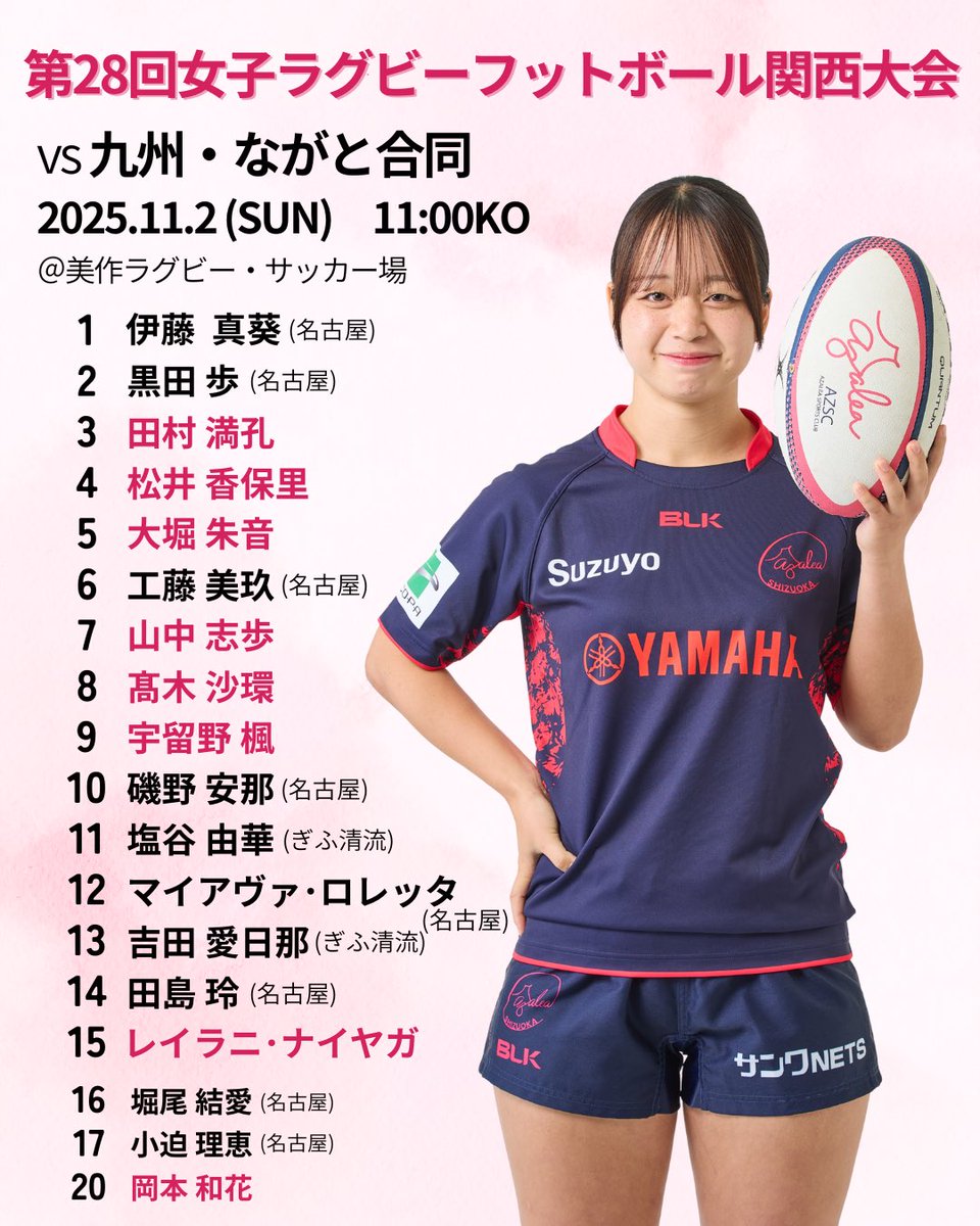 ClubAzalea's tweet image. #第28回女子ラグビーフットボール関西大会 

試合出場メンバーをお知らせします🏉
Youtube配信もありますのでご覧ください！
youtube.com/live/944VnYmao…

「はなぐるま」アプリでも試合結果を更新します✨
web.playerapp.tokyo/live/174031?we…

#アザレア・セブン #女子ラグビー