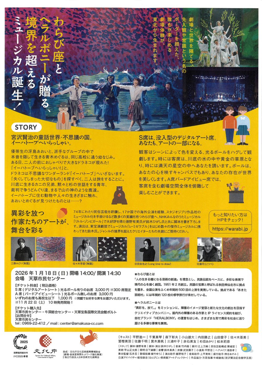 ama_cc_official's tweet photo. ＃わらび座「真昼の星めぐり:the Mujikal」
2026年1月18日(日)　14:30開演
全席指定：S席、A席ともに
一般：3,000円　　高校生以下：1,000円
11月22日(土)　10時～販売開始！
詳しくは #天草市民センター WEBサイトで！
https://t.co/2U9lZ2yD4H
#天草 https://t.co/i5xkqCGsNH