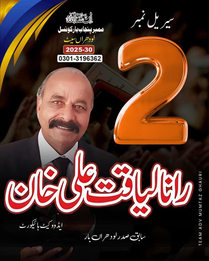 الحمدُ للہ!  ضلع لودھراں میں پاکستان پیپلز پارٹی کے حمایت یافتہ امیدوار  رانا لیاقت علی خان کی کامیابی پر دِل کی گہرائیوں سے مبارکباد پیش کرتے ہیں، اور دعاگو ہیں کہ اللہ تعالیٰ انہیں وکلا کی ترقی اور بہتری کے لیے بھرپور خدمات انجام دینے کی توفیق عطا فرمائ
<a href="/KasimGillani/">Kasim Gilani</a> <a href="/iuabbasi/">Imdad Ullah Abbasi</a>