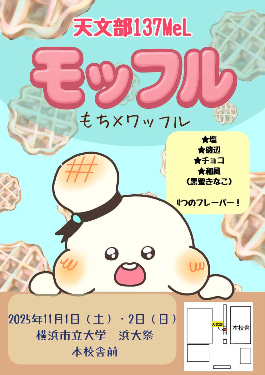 YCUAstronomy's tweet photo. #浜大祭2025 #天文部
今日もモッフル販売中！ ✨🚀
​ワッフル×お餅の新食感スイーツ「モッフル」🧇🍡
もっちもち、ふわふわ、あつあつ！一度食べたら止まらない美味しさ😋
​塩、磯辺、チョコ、黒蜜きなこの4種のフレーバーをご用意！🌟
​いちょう並木沿いの​天文部のブースは、このもちキャラが目印！ https://t.co/8nlwWZ7dA0