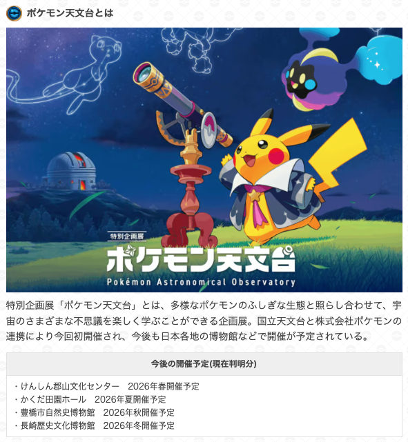 ポケモン天文台イベント：相模原が開催 ／ 📅期間：11/1(土)10:00~2026