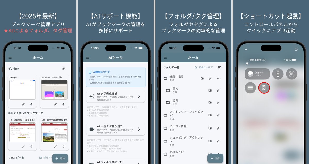 onthebed411's tweet image. iosアプリ開発しました！開発ど素人の私が！ 
誰か一人にでも使われるといいなぁ  

【AI Bookmark Manager】 
🔖AIがあなたのブックマーク管理をサポート 
・大量のブックマークを瞬時にフォルダ分け！
 ・タグ付けも自動！  

apps.apple.com/jp/app/ai-book… 

#ブックマーク管理 #個人開発