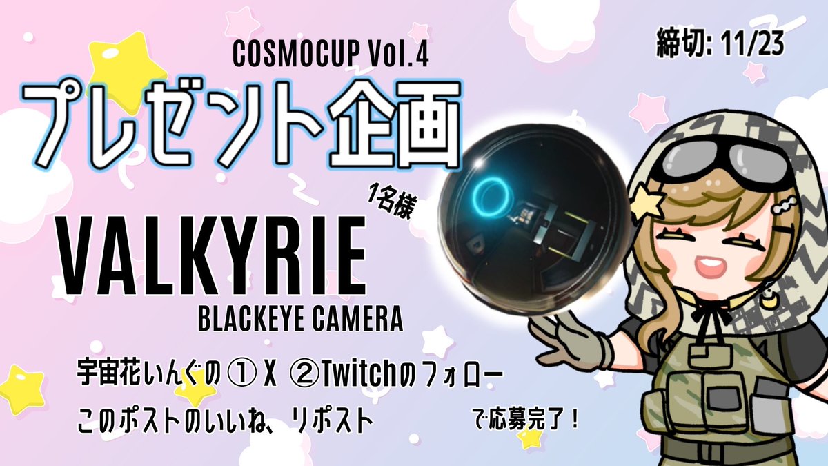 Cosmo_ing's tweet image. 🌟こすもCUP　プレゼント企画①🌟

RAINBOW SIXSIEGE Xでお馴染みVALKYRIE ブラックアイカメラレプリカを１名様にプレゼント！
✨しっかり光ります✨

応募方法
①宇宙花いんぐのX ＆ TWITCH　twitch.tv/cosmo_ingのフォロー
②このポストのいいね、リポスト

応募期間 ～11/23まで！
#こすもCUP