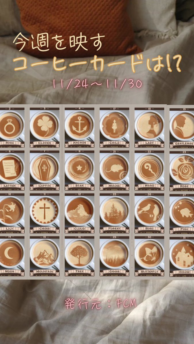 🪄New❗️“30秒でわかる週運”が登場🔮

【#週運】30秒でコーヒーカード占い☕
📅2025年11月24日〜11月30日版
🔗youtube.com/shorts/4QRxMHJ…

今月から、ショート版としてスタートしました✨
朝のコーヒーを飲むように、気軽に1週間の流れをチェック🫖
#コーヒーカード 占いで、あなたに小さな整いと元気を🌈