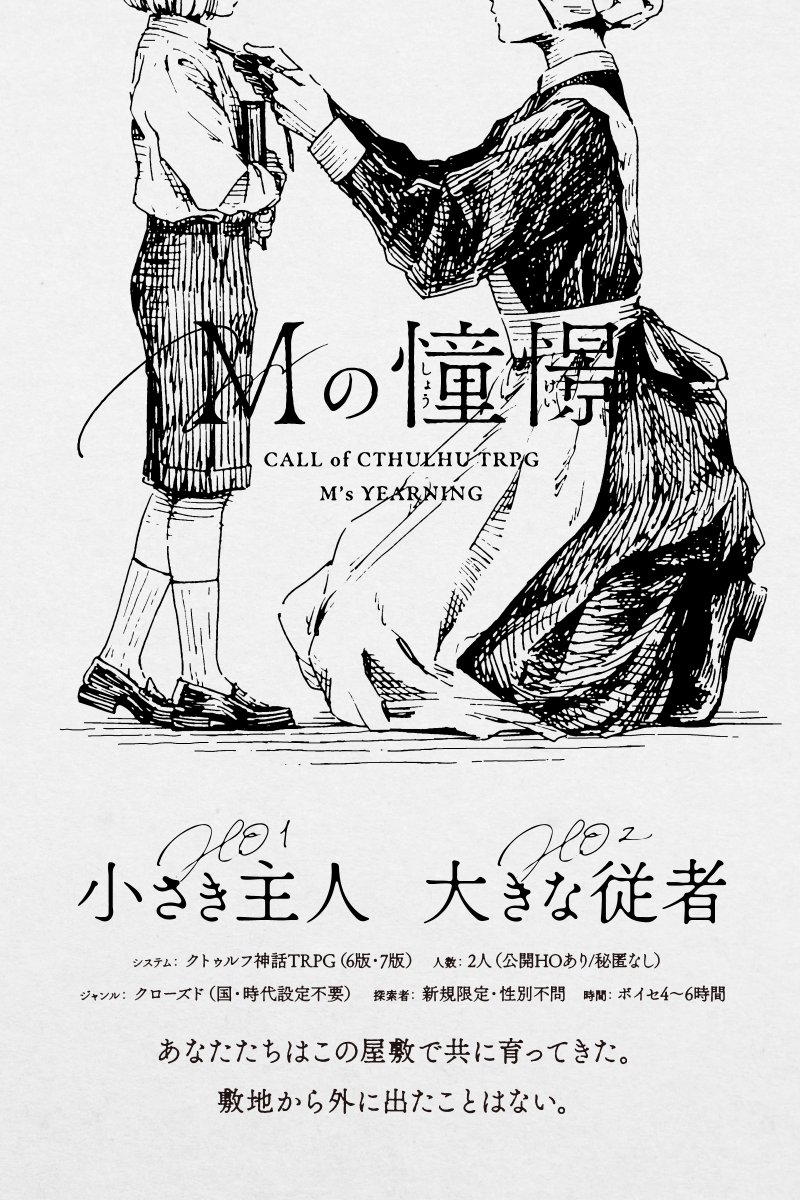 ＼　書籍版発行＆アプデ記念　／
🎁3名様にシナリオプレゼント🎁

CoC6/7th
『 Mの憧憬 』

✦ 小さき主人 × 大きな従者
✦ 秘匿なし2PL
✦ 性別不問

▍応募方法：このツイートをRT
▍〆切：2025/11/7 23:59
☕️すでにお持ちの方には別のシナリオをプレゼント！