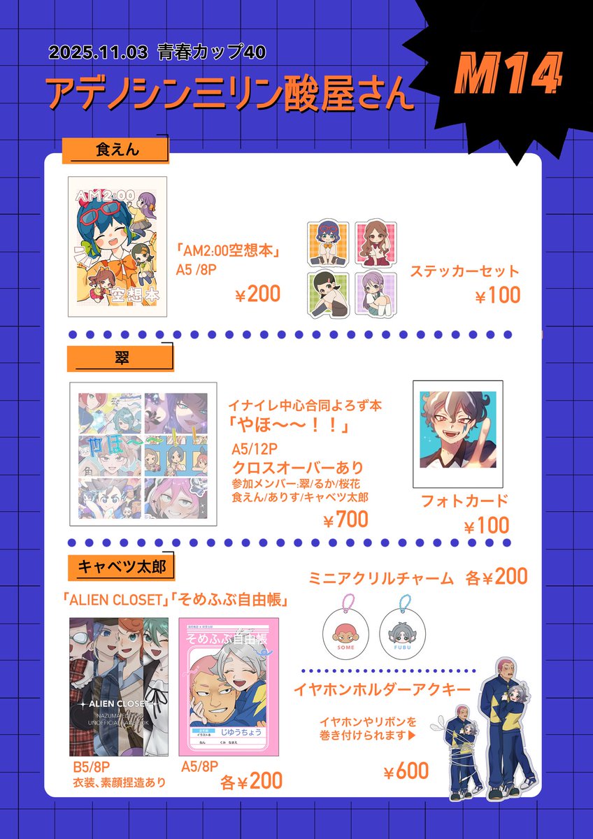 ミスがあったので再投稿です

11月3日 青春カップ40のお品書きです
スペースno.M14にてお待ちしています💫
当日はよろしくお願いします✌️