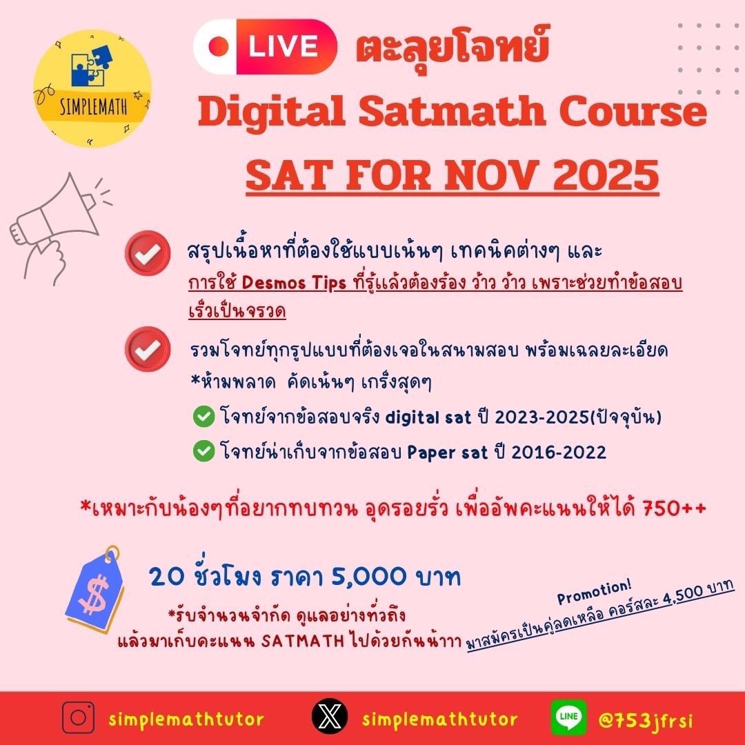 SimpleMathtutor's tweet image. เปิดแล้ววววคอร์สตะลุยโจทย์ digital satmath 

✅ รอบ Nov 

ชีทเรียน มีข้อสอบจุกๆ คัดมาแล้วเน้นๆๆ 🧤

อย่ารอช้า ใครอยากคะแนนปัง มาลุยไปด้วยกันนนน  สนใจทักมาสอบถามได้เลย   

#ติวsat #เรียนsat #ติวsatmath #เรียนsatmath #สอบsat #หาติวเตอร์satmath #สรุปsatmath #ข้อสอบsat