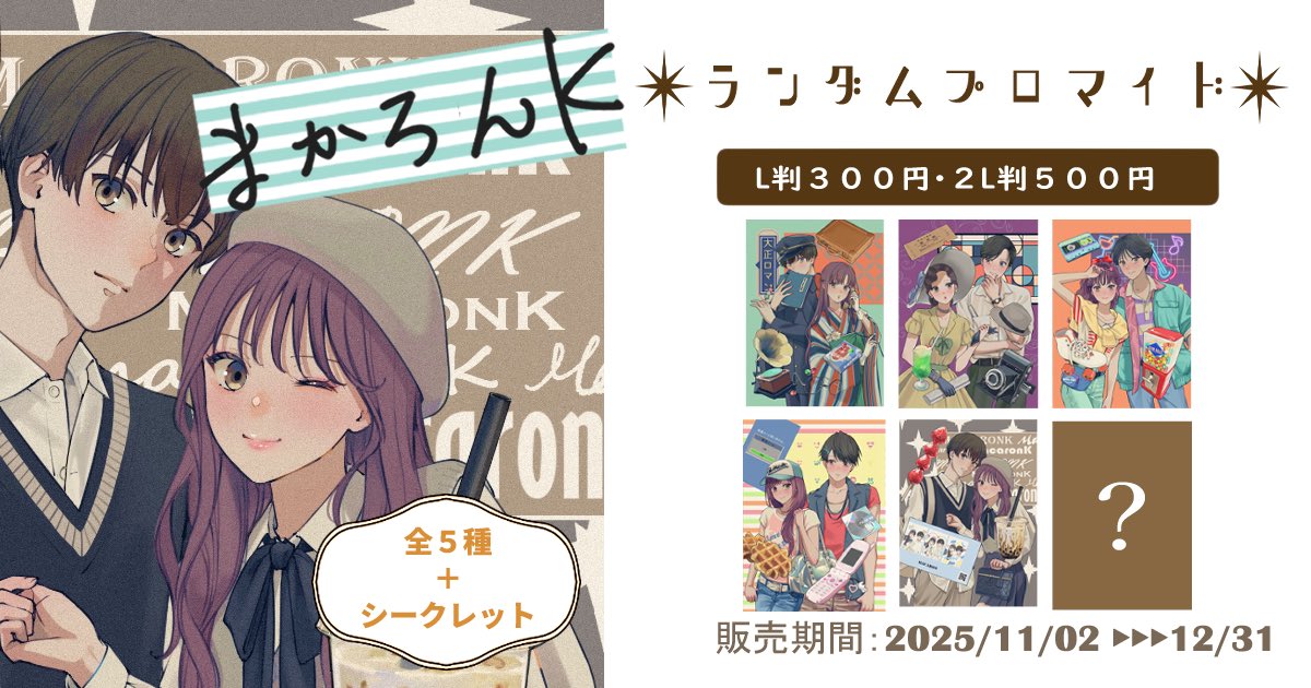 お知らせ】 本日より全国のコンビニで まかろんKのeプリントがスタート