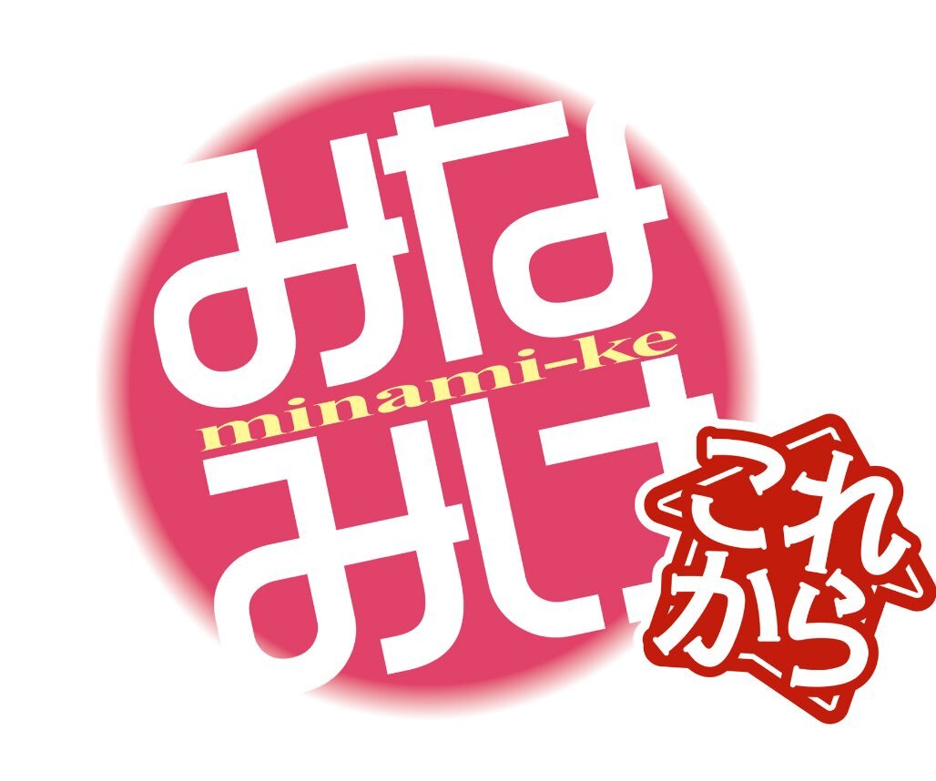 みなみけ』TVアニメの新作タイトルが『みなみけ これから』に決定