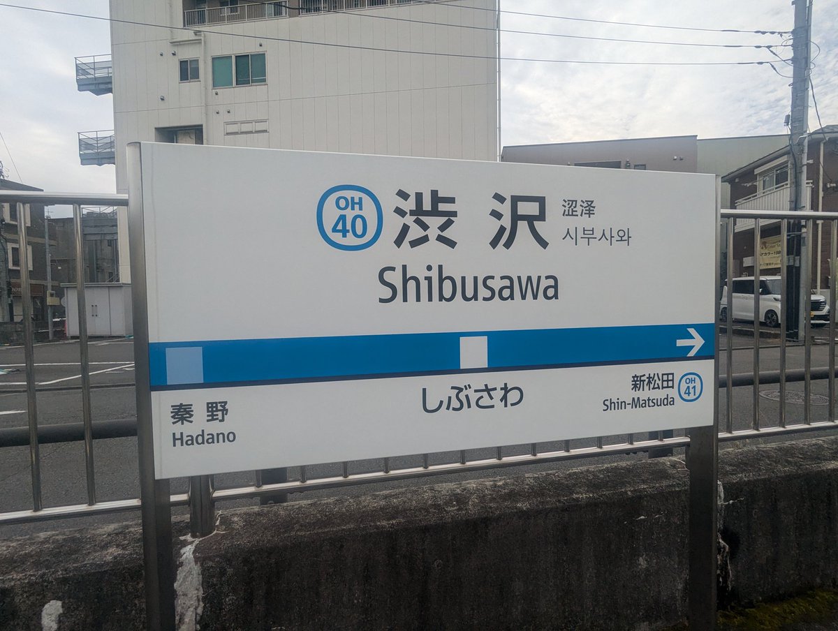 今から小田急の秘境踏切リベンジ行きます