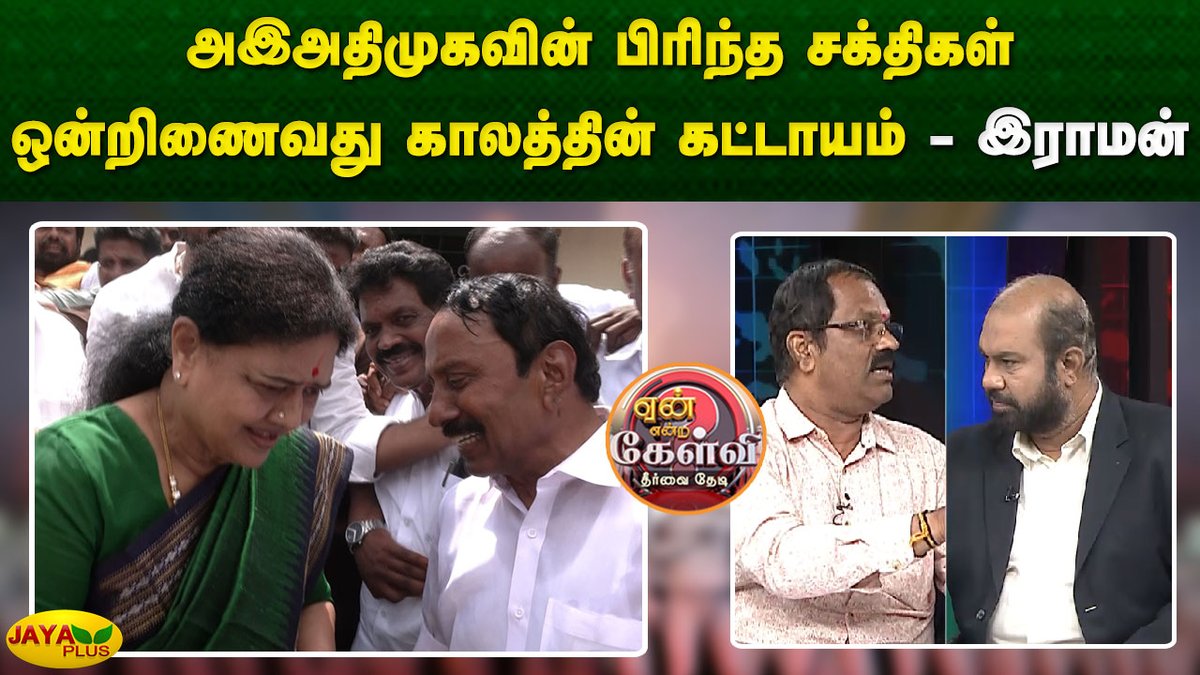jayapluschannel's tweet photo. அஇஅதிமுகவின் பிரிந்த சக்திகள் ஒன்றிணைவது காலத்தின் கட்டாயம் - இராமன் பத்திரிகையாளர்
Link: https://t.co/G5MXcCmqFk
#DebateShow #YeanEndraKelvi #AIADMK #AIADMKUnity #Unity #TamilNaduPolitics #JayaPlus https://t.co/W67gtY9tVD