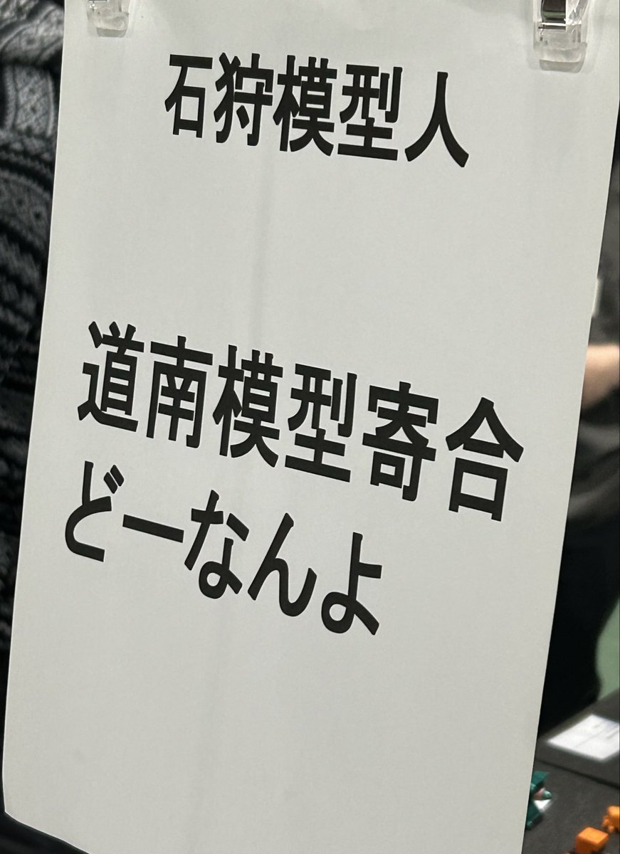 道南模型寄合どーなんよ札幌・道央支部 tweet media