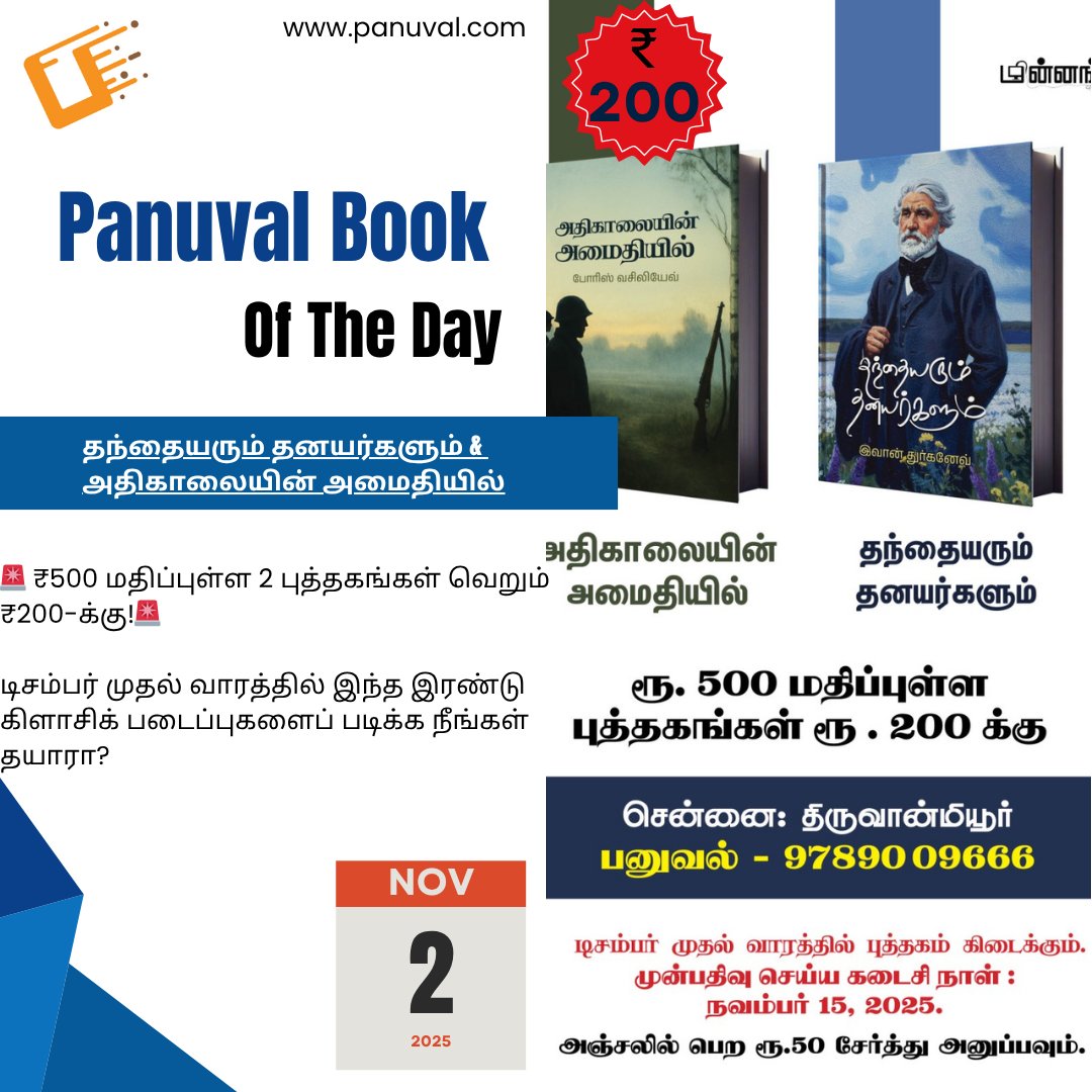 panuval's tweet photo. Nov 2: Panuval Book of the Day

100 கவிஞர்கள் 100 கவிதைகள்
தங்கம் மூர்த்தி (ஆசிரியர்)

🌐 Explore a world of books @ https://t.co/LIhhrCsNFh

📍 Location: https://t.co/74TUR7Jzsy

✈️ We ship worldwide!

📞 Call/WhatsApp: 9789009666

GET 2 CLASSICS FOR THE PRICE OF 1! Pre-Order our ₹500 Book Bundle for just ₹200.

🚨 ₹500 மதிப்புள்ள 2 புத்தகங்கள் வெறும் ₹200-க்கு!🚨

டிசம்பர் முதல் வாரத்தில் இந்த இரண்டு கிளாசிக் படைப்புகளைப் படிக்க நீங்கள் தயாரா?

எழுத்தாளர் இவான் துர்கனேவின் தலைசிறந்த நாவல்களான 'அதிகாலையின் அமைதியில்' மற்றும் 'தந்தையரும் தனயர்களும்' ஆகிய இரண்டு புத்தகங்களையும் இப்போது பிரீ-ஆர்டர் செய்யலாம்!

சலுகை விபரங்கள் (Offer Details):
புத்தகங்கள்: 2 கிளாசிக் படைப்புகள்

உண்மையான மதிப்பு: ₹500

அதிகாலையின் அமைதியில்

ஐந்து பெண்கள் ஒரு ராணுவ தளபதிஜெர்மன் பாசிஸ்டுகளை எதிர்த்து அவர்களின் திட்டத்தை சீர்குலைத்தார்கள். சோவித் மக்கள் நடத்திய போர்க்களத்தில் இளைஞர்களின் வீரத்தை சொல்கிறது. 

அதிகாலையின் அமைதியில்; இரண்டாம் உலகப் போரின்போது ரஷ்யாவின் மீது நாசிச ஜெர்மனி செய்த நேரடிச் சண்டையில் தோல்வியடைந்த பிறகும், ஜெர்மனி தனது வஞ்சகத்தை மாற்றிக்கொள்ளவில்லை. 1942ஆம் ஆண்டில் ஜெர்மானியர்கள் ரஷ்யாவின் கிழக்கேயுள்ள கால்வாயையும் மூர்மன்ஸ்க் சாலையையும் 24 மணிநேமும் இடைவிடாதுகுண்டுகளால் தாக்கிய  வண்ணம் இருந்தார். அதைச் சார்ந்த உண்மைச் சம்பவங்களை அடிப்படையாக வைத்து எழுதப்பட்டதே இப்புதினம்.

தந்தையரும் தனயர்களும்

இருநூறு வருஷங்களுக்கு முன்னதாக நடந்த நிகழ்வுகள், இன்றளவும் அனைத்து குடும்பங்களில் நடக்கும் நிகழ்வுகளை ஒத்து இருப்பது இந்நாவலை காலத்திற்கு அப்பால் நிறுத்துகிறது. அத்தனையும் அள்ளி அணைக்கும் நெகிழ்ச்சி ஒருபுறம், அத்தனை ஸ்திரத்தையும் உடைக்க நினைக்கும் லட்சியவாதம் மறுபுறம் – இந்த பரமபத விளையாட்டின் அற்புத காலமின்மை நாவலின் பலம்.
  
 #TamilBooks #Tamil  #Panuval #PanuvalBookstore #TamilBookstore #OnlineTamilBooks #tamilbookstore #tamilreels #tamil #panuval #பனுவல் #AskPanuval