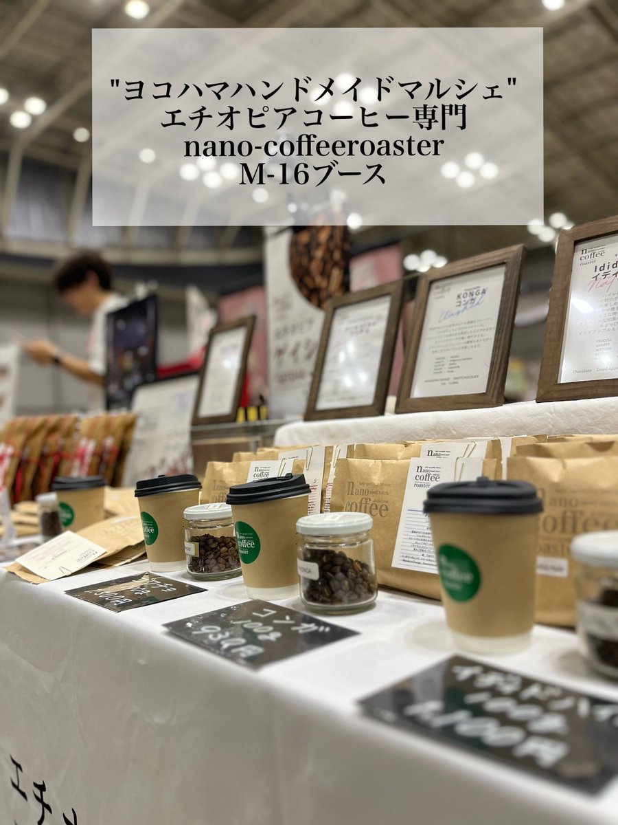 ヨコハマハンドメイドマルシェ2日目始まりました！
エチオピアコーヒー専門店
nano-coffeeroaster
M-16ブースでお待ちしてます！

エチオピアコーヒー専門
nano-coffeeroaster
nanoroaster.handcrafted.jp
日時：11月2日（日）
１１：００～１８：００
場所：パシフィコ横浜　展示ホールA.B
ブース№ M-16