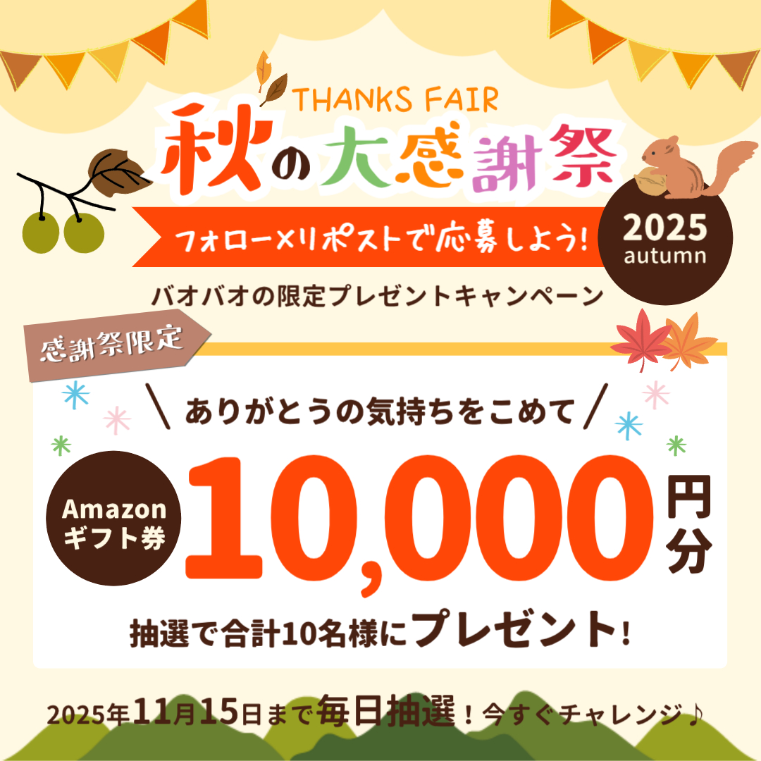 ／
フォロー&amp;リポストするだけで‼️🔥
📣秋の大感謝祭 #キャンペーン ✨
＼

お菓子🍭の代わりに…
#アマギフ 総額10,000円💰
抽選で10名様に #プレゼント🎁

🎊応募方法🎊
①<a href="/BAOBAO_JP/">バオバオ公式🎁キャンペーン開催中</a>をフォロー
②11/7 11:59迄にリポスト

👉毎日応募🆗
リプライをくれた方は当選率🆙⤴️
#懸賞 #Amazonギフトカード