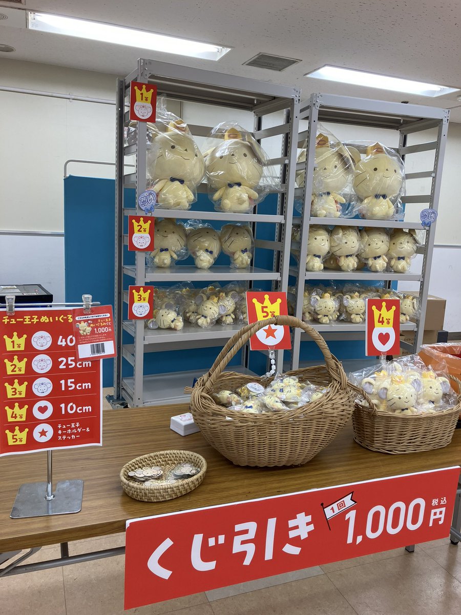多摩店 購買】 チュー王子ぬいぐるみくじ本日最終日‼️ 1等の40cmが