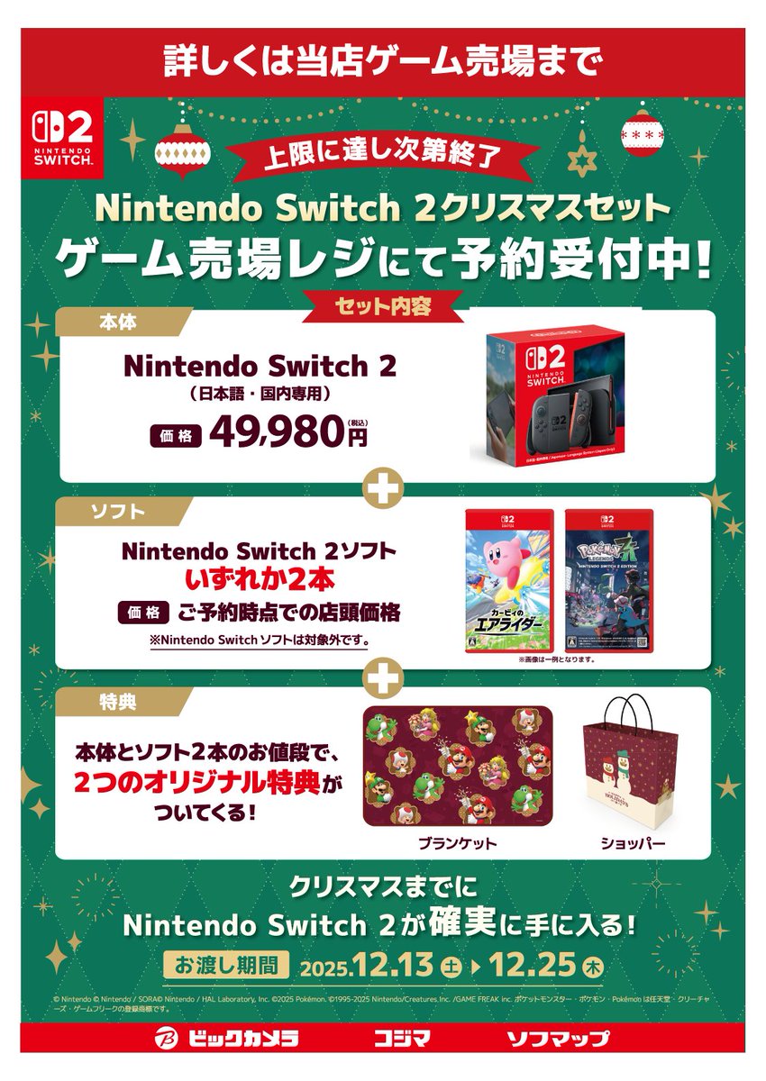 🎅サンタさんも大歓迎！ クリスマスまでにSwitch2が確実に手に入る