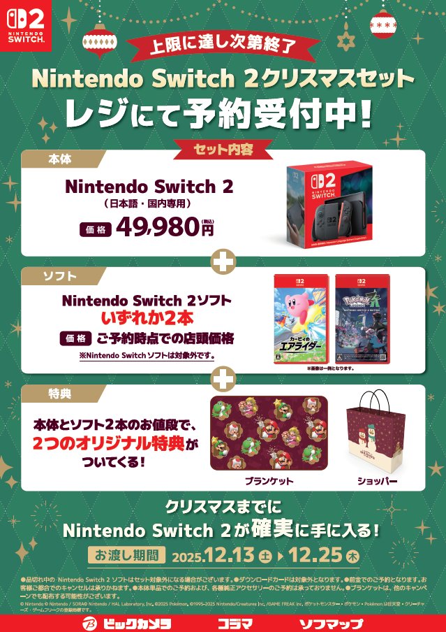 Nintendo Switch2クリスマスセット／／ ＼＼ ご予約受付中！ ／／ ヾ