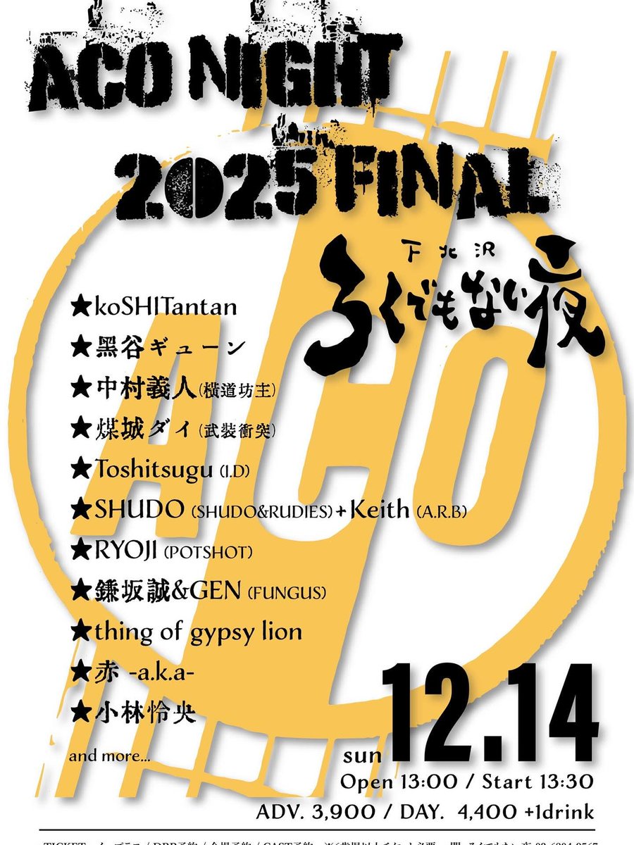 【鎌坂誠＆gen*Acoustic】
12/14(日)下北沢ろくでもない夜
"ACO NIGHT 2025 FINAL"
 
Open 13:00 / Start 13:30
Adv.¥ 3'900 / Door. ¥ 4'400

 🎫チケット予約受付中！
form1.fc2.com/form/?id=800976