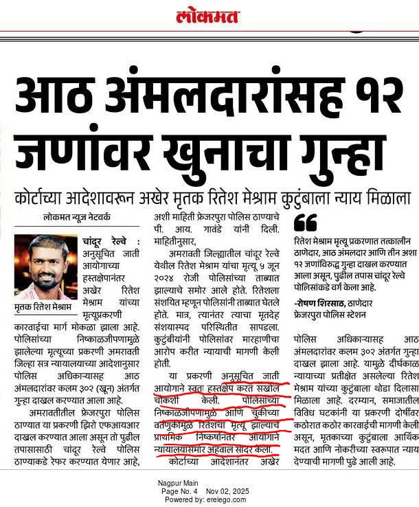 🕊️ न्याय अखेर मिळाला! 🕊️

रितेश मेश्राम यांच्या मृत्यूचा बदला नाही, पण न्याय मिळाला...
आठ अंमलदारांसह १२ जणांवर खुनाचा गुन्हा दाखल! ⚖️

ही लढाई फक्त एका कुटुंबाची नव्हती,
ही लढाई अन्यायाविरुद्ध उभ्या राहणाऱ्या प्रत्येकाचा आवाज होता.

+