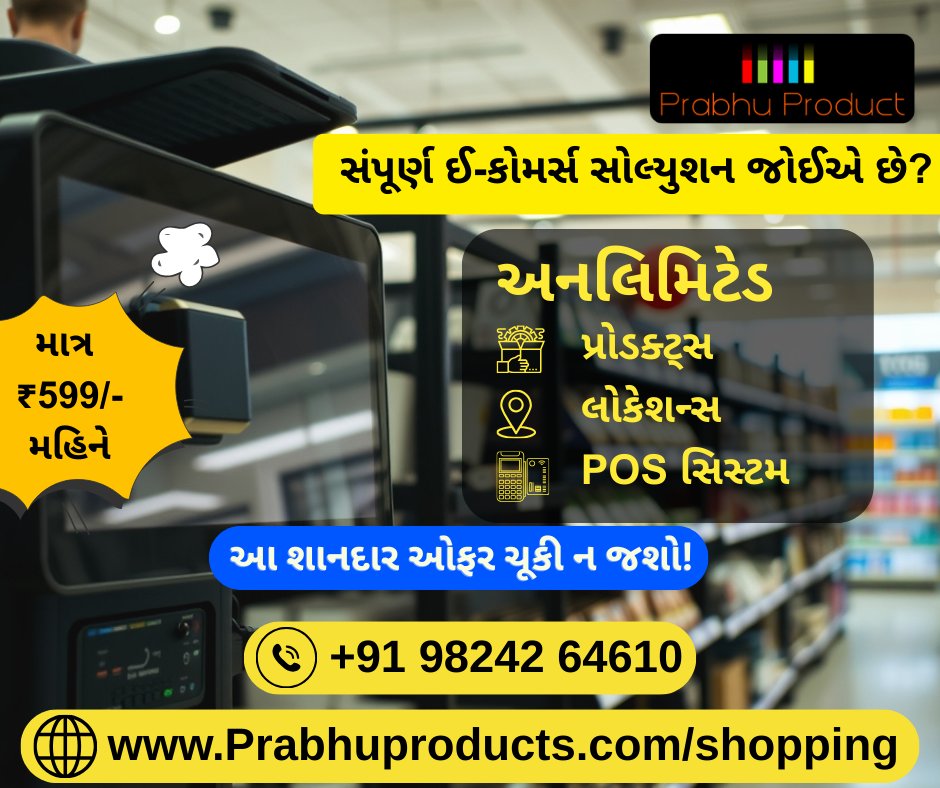 PS_Promoter's tweet image. તમારું બિઝનેસ અપગ્રેડ કરો માત્ર ₹599/મહિને! 💥
પ્રભુ પ્રોડક્ટ્સ આપેછે Online Store, POS, Unlimited Products &amp;amp; વધુ – બધું એક સાથે! 🎯
 ➡️ prabhuproducts.com/shopping/
#PrabhuProducts #POSSystem #Ecommerce #DigitalBusiness #GujaratiBusiness #599