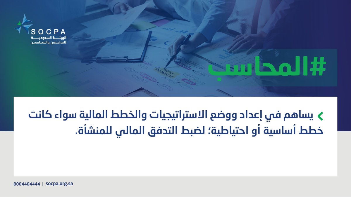 socpa_ksa's tweet photo. #المحاسب،،

يعد الخطط، ويضبط الخطوات. https://t.co/wKVgDVG8W9