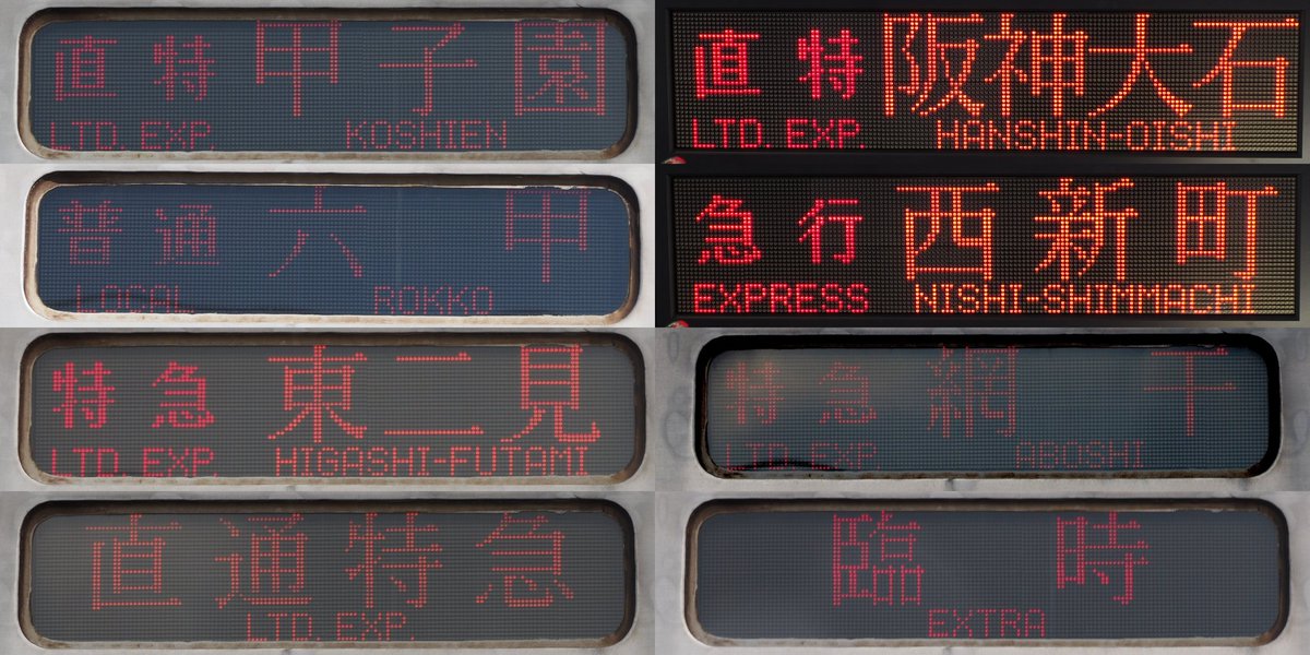 Nessie_second's tweet image. 11/1に行われた、「山陽 鉄道フェスティバル2025」でいろいろな行先表示を撮影してきました。展示車両は表示を変えていたほか、表示器の操作体験もありました。山陽車ではまず表示される機会がない「急行」を見られて良かったです。