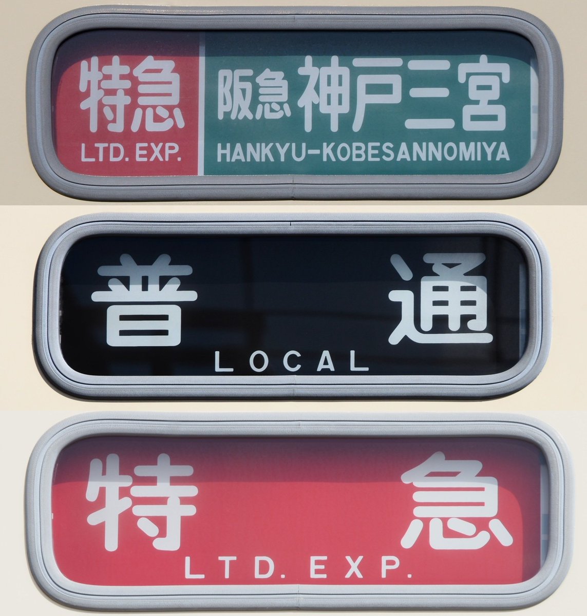 Nessie_second's tweet image. 11/1に行われた、「山陽 鉄道フェスティバル2025」でいろいろな行先表示を撮影してきました。展示車両は表示を変えていたほか、表示器の操作体験もありました。山陽車ではまず表示される機会がない「急行」を見られて良かったです。