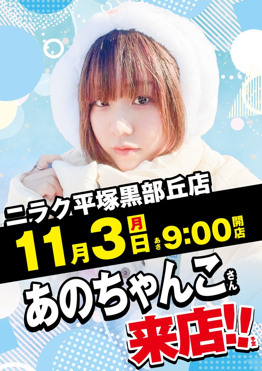 ニラク平塚黒部丘店です✨

明日１１月３日（月）は
#あのちゃんこ さん来店予定😍
（<a href="/anochan_co/">あのちゃんこ</a>）
㊗️当店初来店㊗️
開店から来店予定となります‼️

これは会いにくるしかないですね😊
🔥明日も朝９時オープン予定🔥

ご来店お待ちしてます🤩
#ニラク平塚