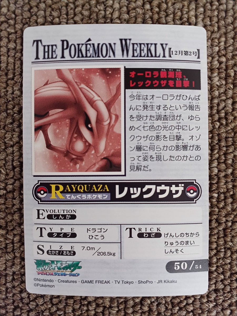 ポケモンウィークリー レックウザ オーロラ レア ホロ カードダスポケモンウィークリーのレックウザオーロラレアが入荷致し