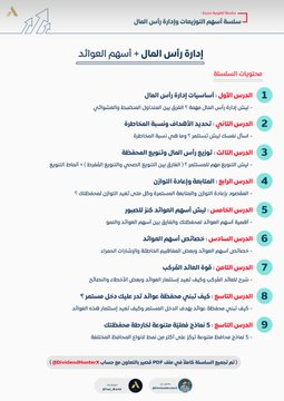 bad_vibesxo's tweet image. كيف تدير رأس مالك ؟ 💰

وما أهمية أسهم التوزيعات بمحفظتك ؟ 💸

سلسة جديدة لكيفية إدارة رأس المال + أسهم العوائد

( في ملف واحد PDF )📰

للحصول عليه (متابعة &amp;amp; ريتويت 🔁)