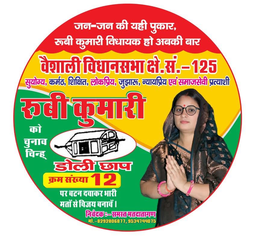 डोली छाप पर वोट दे