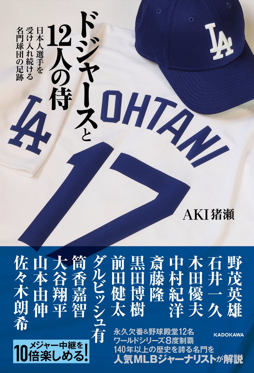 弊社所属MLBジャーナリストのAKI猪瀬出演情報です。
11月3日月曜日
日本テレビ
『ZIP！』スタジオ生出演
TBSテレビ
『ひるおび』スタジオ生出演
AKI猪瀬『 This is MLB』見て下さい！
#AKI猪瀬 <a href="/mitomeetmeat/">水卜麻美</a> <a href="/ZIP_TV/">ZIP! 【公式】</a> <a href="/hiruobi_tbs/">TBSテレビ「ひるおび」</a> #恵俊彰 <a href="/tbs_pr/">TBS</a> <a href="/kadokawa_san/">KADOKAWAさん＠本の情報</a> <a href="/MLBJapan/">MLB Japan</a> <a href="/Dodgers/">Los Angeles Dodgers</a> <a href="/MLB/">MLB</a>