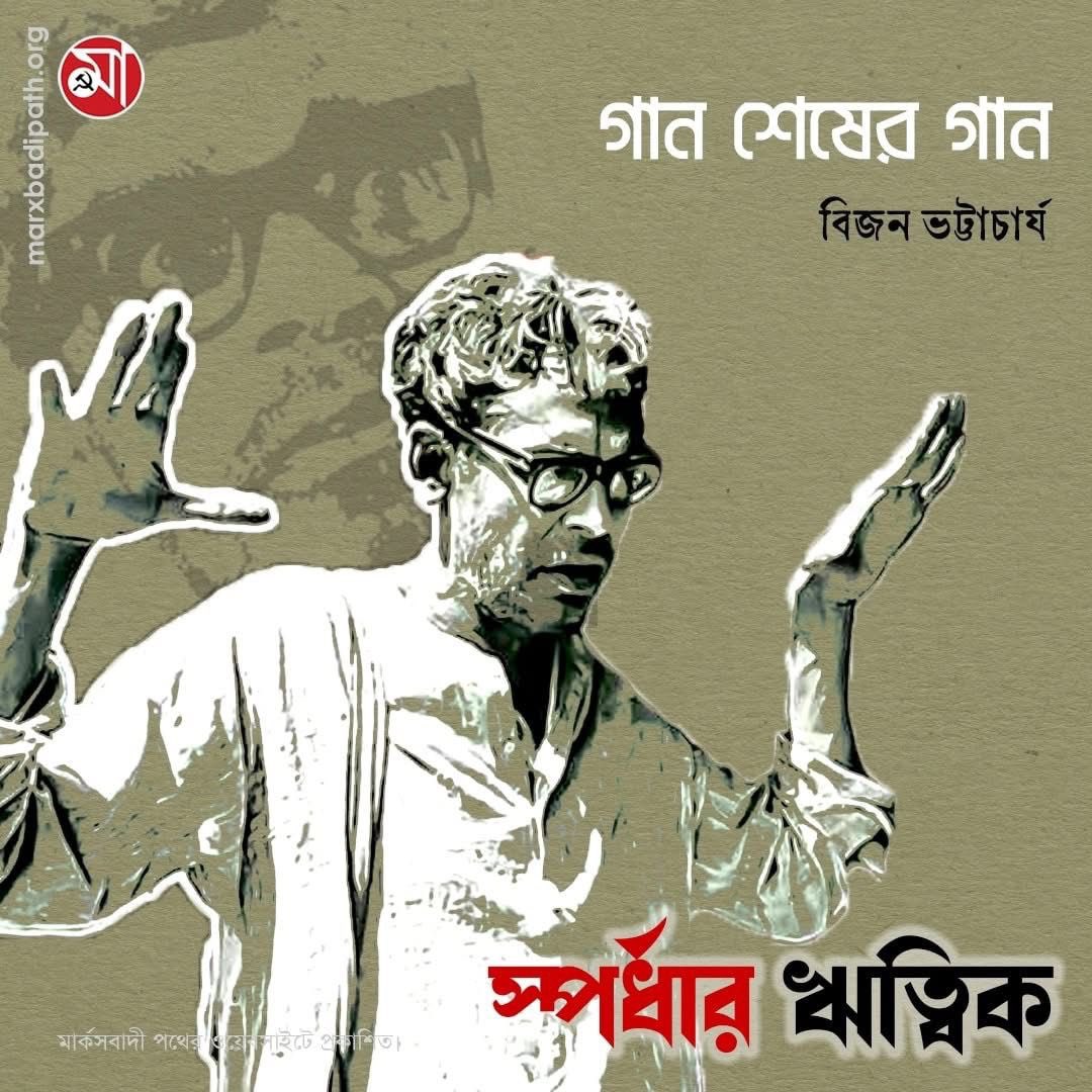 marxbadipath.org/article/gaan-s…