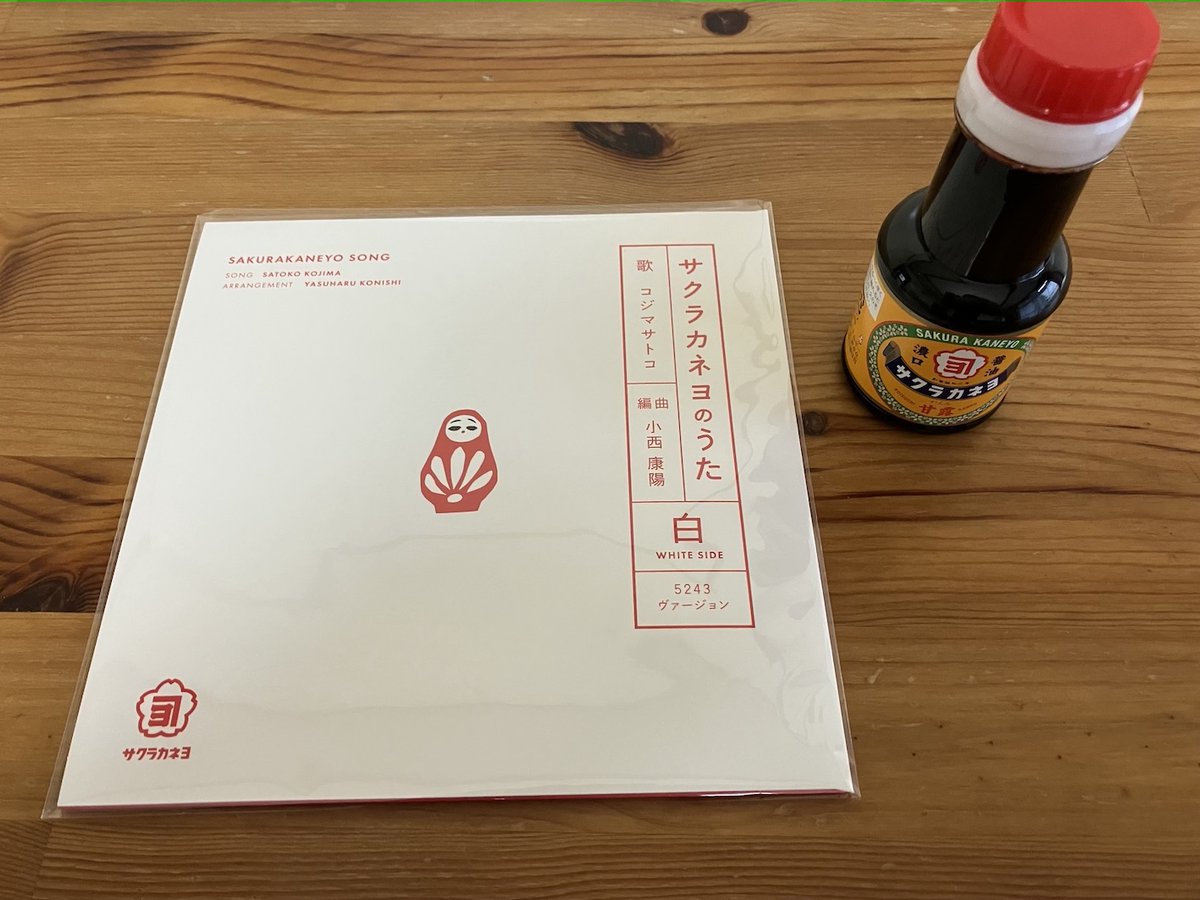 cytoron's tweet photo. 鹿児島の醸造会社サクラカネヨのCMソング、コジマサトコさんの『サクラカネヨのうた』の7インチ届きました。小西さんの編曲バージョン収録。なんと醤油のおまけ付！ https://t.co/sQjpTyBplc