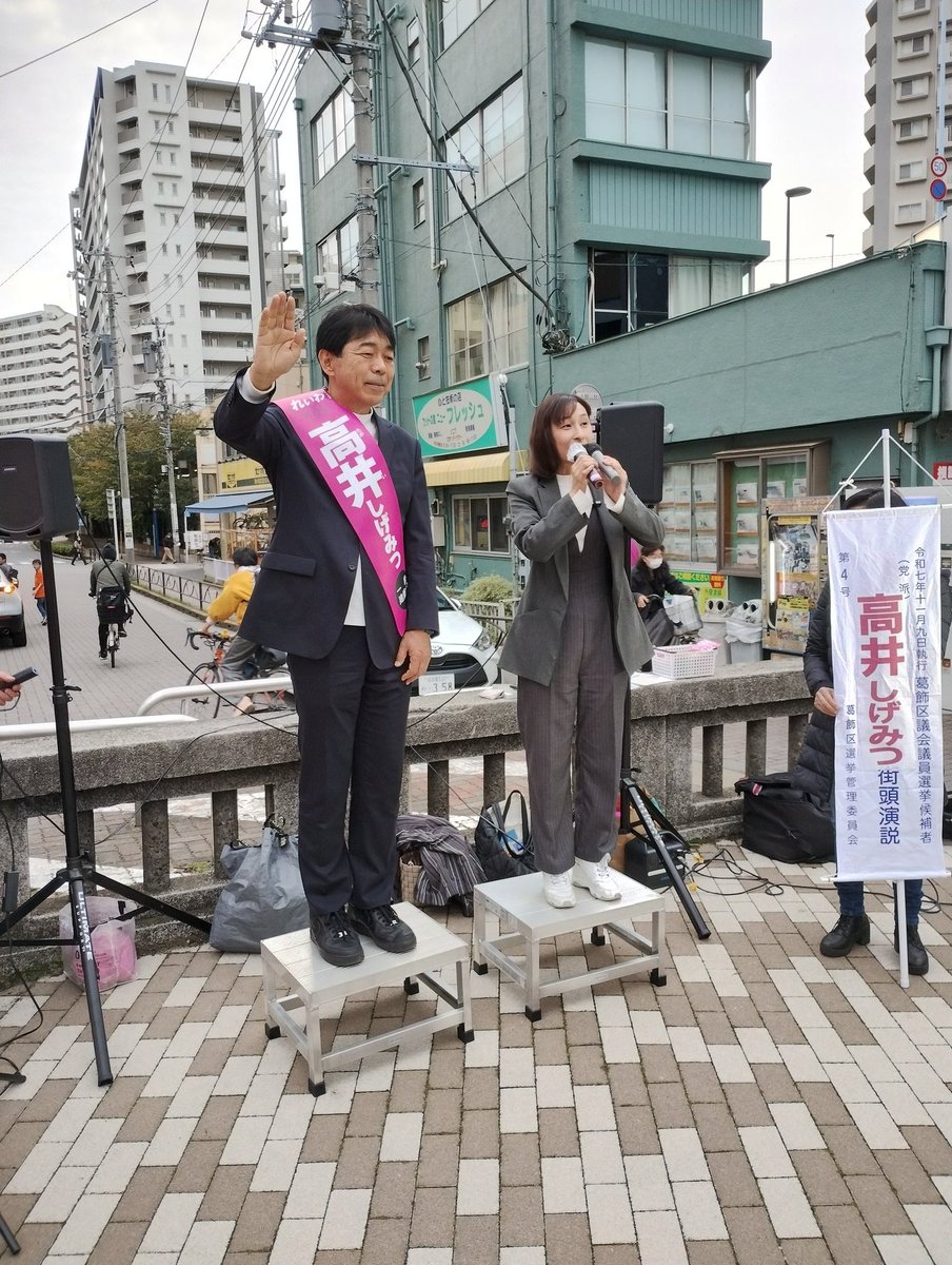 SD62928976's tweet image. #長谷川ういこ さん登場！
今日本に必要なのは積極財政！
葛飾区にも積極財政！
葛飾区議会選挙は #高井しげみつ でお願いします！