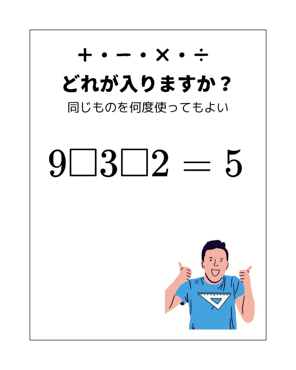 【１行で解ける算数脳トレクイズ】
🧠「頭の柔らかさが勝負。９ □ ３ □ ２＝５ さて？😎
答えはリプ👇（保存🔖＋途中式歓迎）