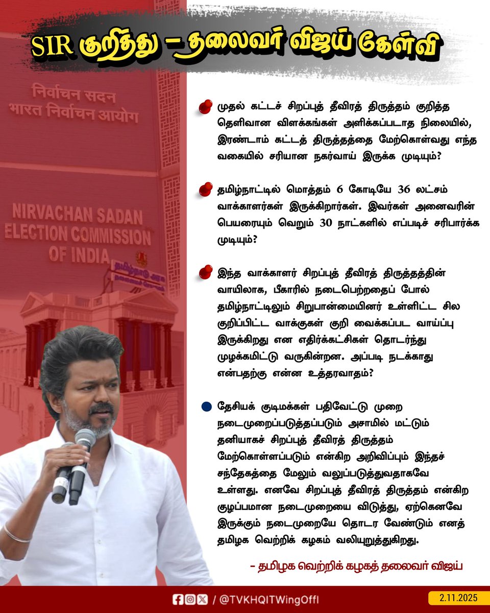 TVKHQITWingOffl's tweet image. சிறப்புத் தீவிரத் திருத்தத்தை கடுமையாக எதிர்ப்பதாகக் காட்டிக்கொள்ளும் ஆளும் திமுக அரசு, இதுகுறித்து சட்டமன்றத்தில் தீர்மானம் நிறைவேற்றாதது ஏன்?
ஏன் என்றால் மோடியும் டாடியும் நண்பர்கள் ஆச்சே! எப்படி நிறைவேற்றுவார்கள்?