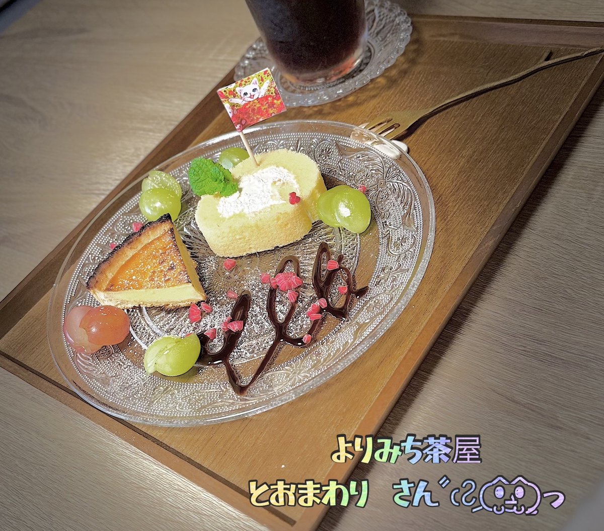 久しぶりに
ウズちゃんにも会いに行きましたよ
相変わらず
ウズちゃんもオーナーさんも
可愛かったです🥰

ご馳走様でした🌷

よりみち茶屋 とおまわり share.google/8G01k1Jeh9Y0Vb…