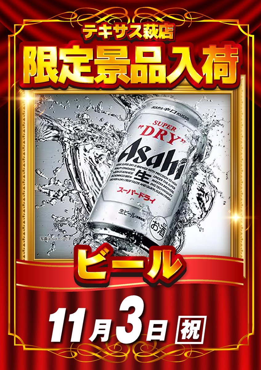 おはようございます😃 11月3日(祝) テキサス萩店 🍻限定景品入荷
